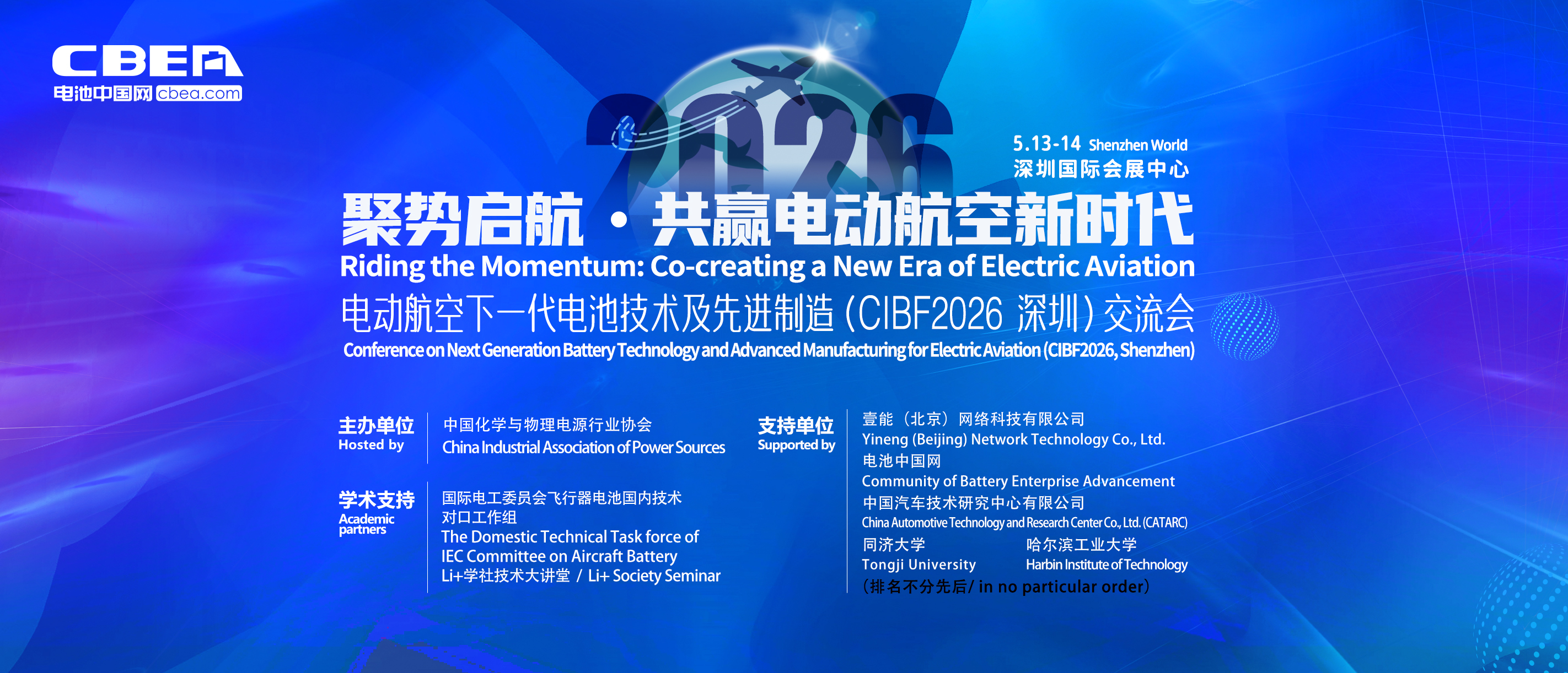 電動航空下一代電池技術及先進制造（CIBF2026 深圳）交流會