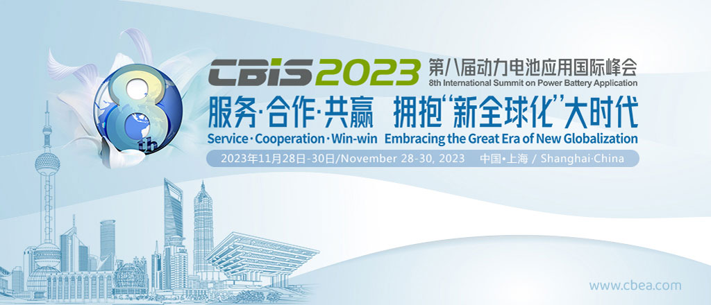 CBIS2023第八屆動(dòng)力電池應(yīng)用國(guó)際峰會(huì)