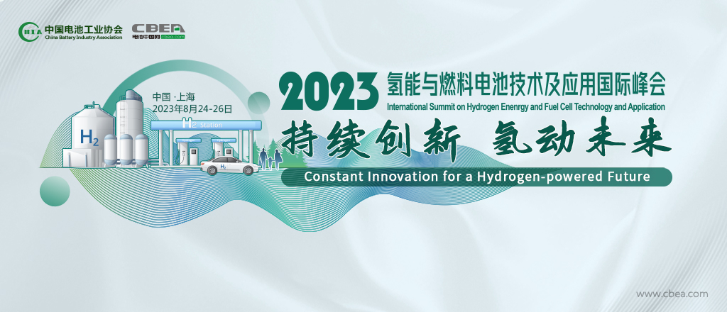 2023氫能與燃料電池技術(shù)及應用國際峰會