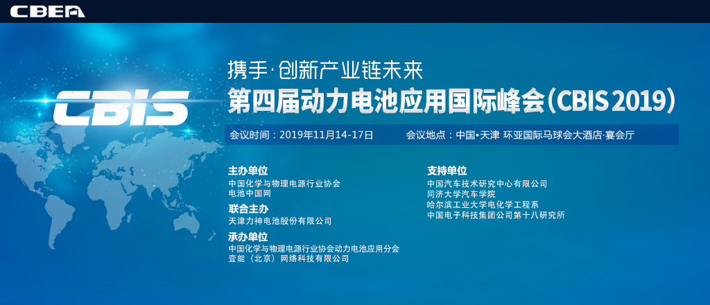 CBIS2019第四屆動(dòng)力電池應(yīng)用國際峰會(huì)