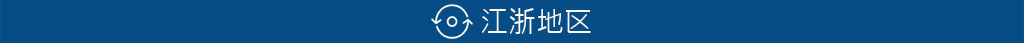 江浙滬地區(qū)