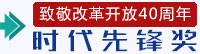 時代先鋒獎