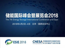 ESIE 2018展會(huì)亮點(diǎn)前瞻 有哪些值得關(guān)注的儲(chǔ)能企業(yè)？