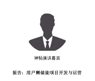 從起步到爆發，用戶側儲能還需經歷哪些考驗？直擊ESIE2018用戶側儲能商業化之路分論壇