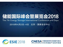 儲(chǔ)能投融資的發(fā)展幾大關(guān)鍵要素有哪些？ 直擊ESIE2018“儲(chǔ)能投融資實(shí)踐與展望”分論壇