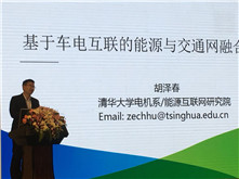 清華大學教授胡澤春:基于車電互聯網的能源與交通網融合
