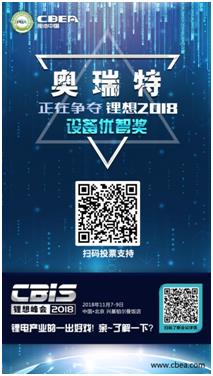 CBIS 2018“鋰想獎(jiǎng)”參評(píng)企業(yè)展示：力神電池、奧瑞特、香河昆侖