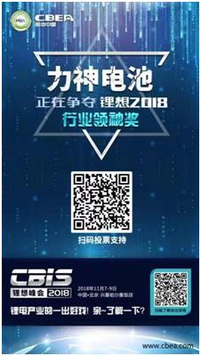 CBIS 2018“鋰想獎(jiǎng)”參評(píng)企業(yè)展示：力神電池、奧瑞特、香河昆侖