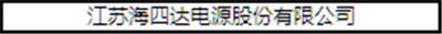 “CBIS2018”參會(huì)企業(yè)名錄：與200+新能源汽車產(chǎn)業(yè)鏈企業(yè)機(jī)構(gòu)相聚鋰想峰會(huì)