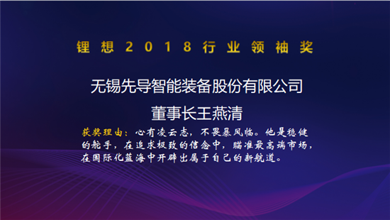 力神電池秦興才/比亞迪何龍/先導智能王燕清榮獲“鋰想2018行業(yè)領袖獎”