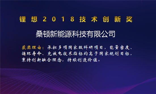 比亞迪/桑頓/微宏/塔菲爾獲鋰想2018技術創(chuàng)新獎 湖南鴻捷獲鋰想環(huán)保先鋒獎