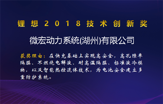 比亞迪/桑頓/微宏/塔菲爾獲鋰想2018技術創(chuàng)新獎 湖南鴻捷獲鋰想環(huán)保先鋒獎