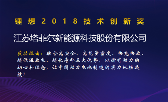 比亞迪/桑頓/微宏/塔菲爾獲鋰想2018技術創(chuàng)新獎 湖南鴻捷獲鋰想環(huán)保先鋒獎