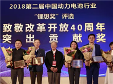 鋰想2018“致敬改革開放40周年”特別獎揭曉 王傳福、曾毓群等10位行業人物榜上有名