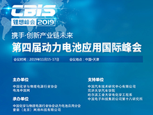 第四屆動(dòng)力電池應(yīng)用國(guó)際峰會(huì)CBIS 2019參展商介紹