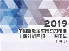 2019中國(guó)新能源車用動(dòng)力電池市場(chǎng)分析月報(bào)——專用車(3月刊)