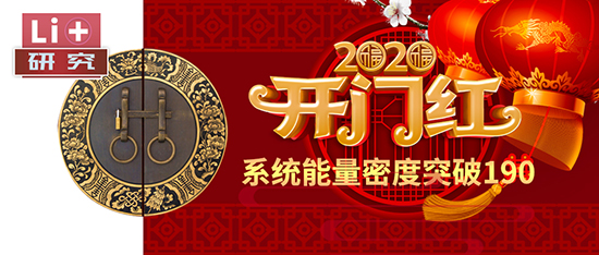 Li+研究│2020開(kāi)門(mén)紅：動(dòng)力電池系統(tǒng)能量密度突破190！
