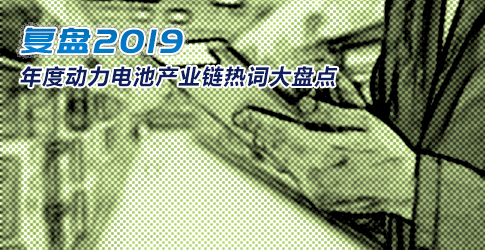復(fù)盤2019·年度動力電池產(chǎn)業(yè)鏈熱詞大盤點 