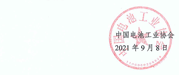 中國電池工業(yè)協(xié)會氫能與燃料電池分會成立大會暨2021氫能與燃料電池技術及應用國際峰會第二輪通知