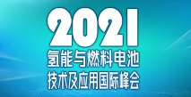 2021氫能與燃料電池技術(shù)及應(yīng)用國際峰會(huì)