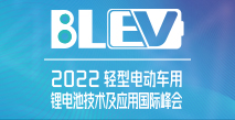 2022輕型電動(dòng)車用鋰電池技術(shù)及應(yīng)用國際峰會(huì)