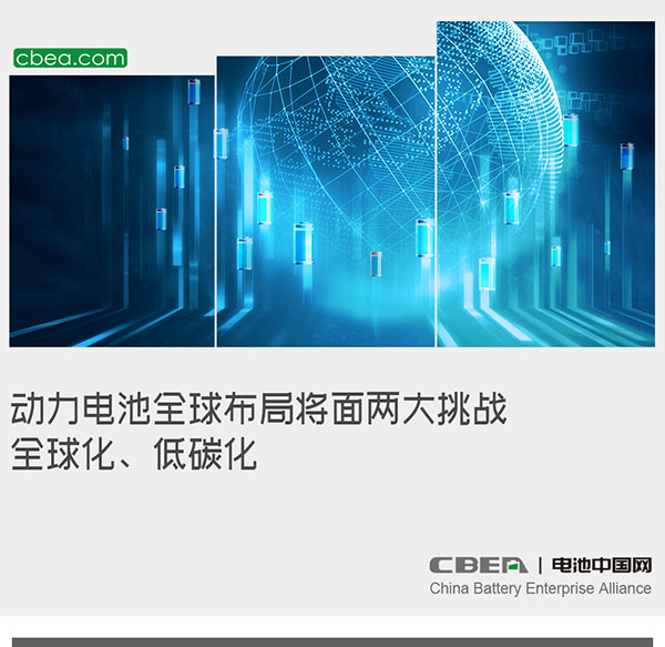 動(dòng)力電池全球布局將面兩大挑戰(zhàn)：全球化、低碳化