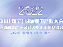 開(kāi)幕在即！鋰電產(chǎn)業(yè)大會(huì)亮點(diǎn)多多 先睹為快