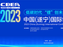 2023中國（遂寧）國際鋰電產(chǎn)業(yè)大會(huì)第二輪通知