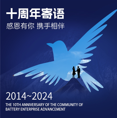 寄 語(yǔ)——賀電池中國(guó)網(wǎng)上線(xiàn)十周年