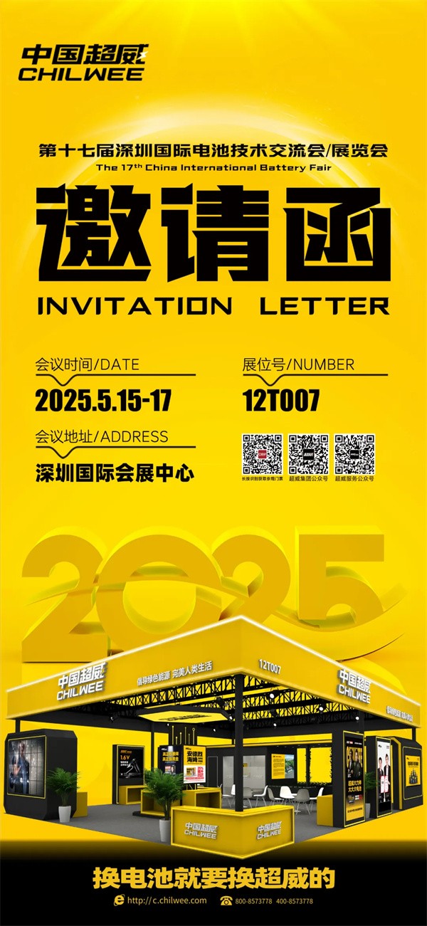 倒計(jì)時(shí)2天 | CIBF2025第十七屆深圳國際電池技術(shù)交流會(huì)/展覽會(huì)！科技“威”來，不見不散！【展位號(hào)：12T007】