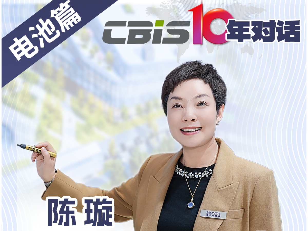  CBIS10年對(duì)話 之 睿恩新能源董事長陳璇