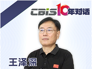  CBIS10年對(duì)話 之 中國化學(xué)與物理電源行業(yè)協(xié)會(huì)秘書長王澤深