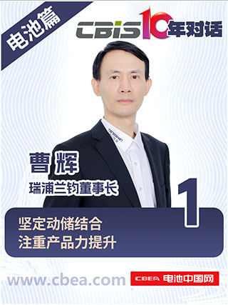  CBIS10年對話 之 瑞浦蘭鈞董事長曹輝