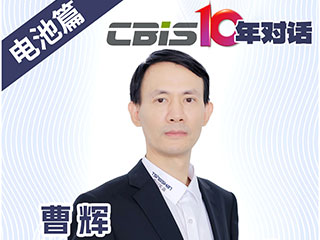  CBIS10年對(duì)話 之 瑞浦蘭鈞董事長曹輝