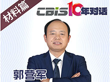 CBIS10年對(duì)話 之 昆侖新材董事長郭營軍