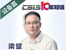 CBIS10年對(duì)話 之 精誠時(shí)代董事長梁斌
