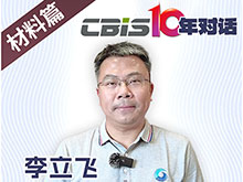 CBIS10年對(duì)話 之 藍(lán)固新能源董事長李立飛