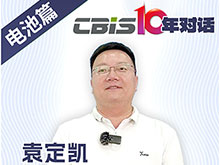 CBIS10年對(duì)話 之 云山動(dòng)力創(chuàng)始人/董事長袁定凱