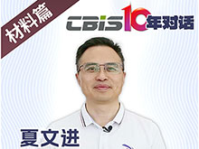 CBIS10年對(duì)話 之 鋰盾新材董事長夏文進(jìn)