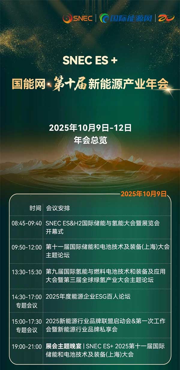 聚焦“十五五”儲(chǔ)能發(fā)展！2025第四屆儲(chǔ)能產(chǎn)業(yè)大會(huì)將于10月11日在上海盛大開(kāi)啟