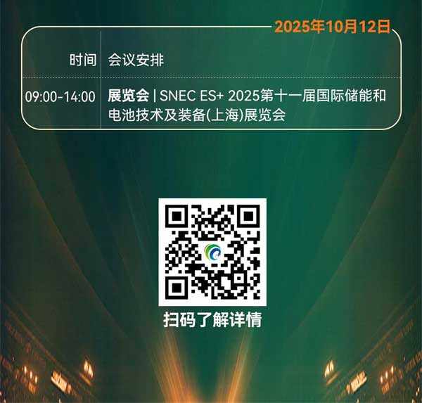 聚焦“十五五”儲(chǔ)能發(fā)展！2025第四屆儲(chǔ)能產(chǎn)業(yè)大會(huì)將于10月11日在上海盛大開(kāi)啟