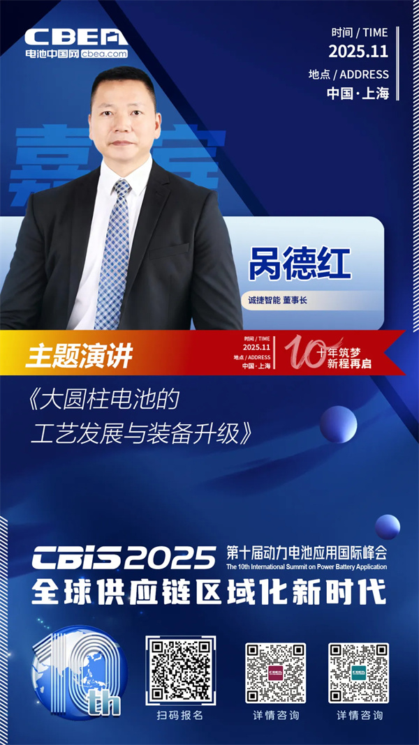 CBIS十周年特邀 | 誠捷智能董事長咼德紅：大圓柱電池工藝發(fā)展趨勢(shì)與裝備升級(jí)