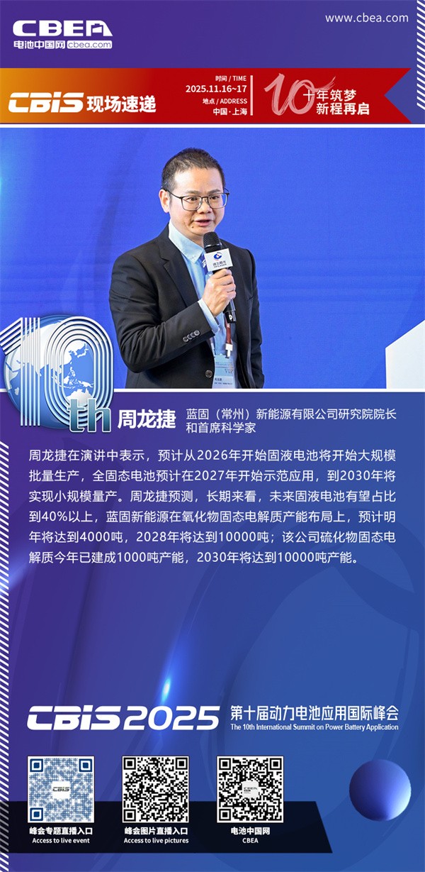 藍固新能周龍捷博士主題演講：鋰離子氧化物固態(tài)電解質(zhì)的研究及應(yīng)用開發(fā)進展