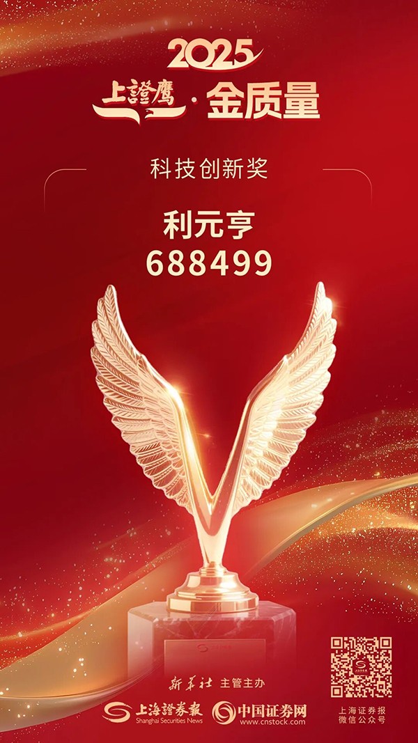 利元亨榮膺2025
