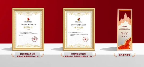 利元亨董事會(huì)、董辦及董秘榮獲三項(xiàng)資本市場治理實(shí)踐獎(jiǎng)