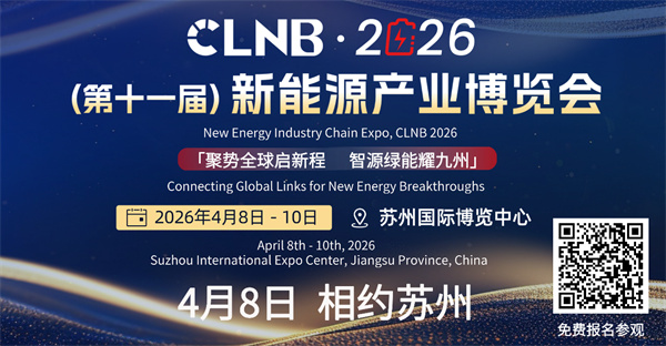 贛鋒、為恒、欣旺達、瑞浦蘭鈞、天賜、新能安等企業(yè)已確定參展！CLNB新能源產(chǎn)業(yè)博覽會4月8日蘇州盛大開幕！