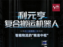 利元亨復(fù)合搬運機器人：智能物流的“精準(zhǔn)中樞”