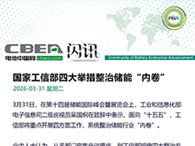 國家工信部四大舉措整治儲能“內卷”