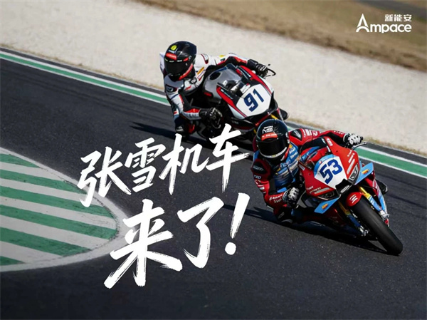 張雪機(jī)車首款電摩或?qū)⒋钶d新能安電池