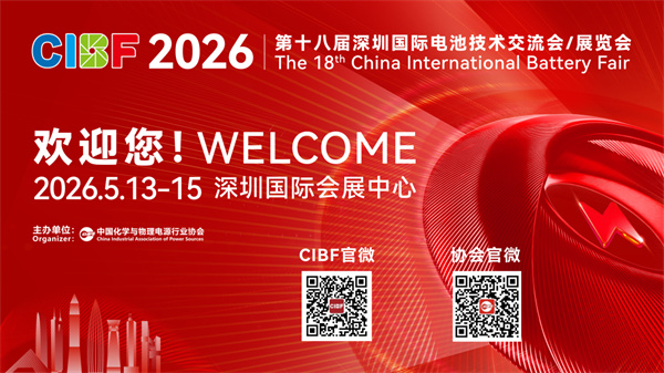 【CIBF2026】量穩(wěn)價(jià)升 質(zhì)效雙增 中國(guó)電池產(chǎn)業(yè)邁向全球高端新征程